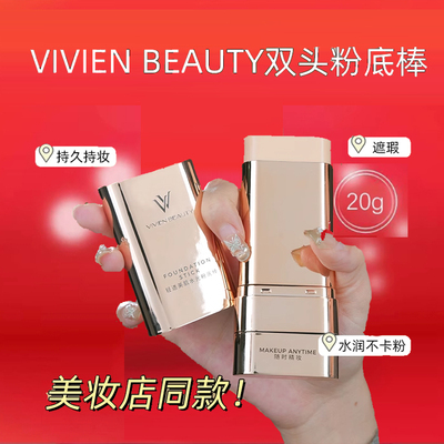秒杀VIVIEN BEAUTY双头遮瑕粉底棒控油持妆12h防水防汗VV粉底液