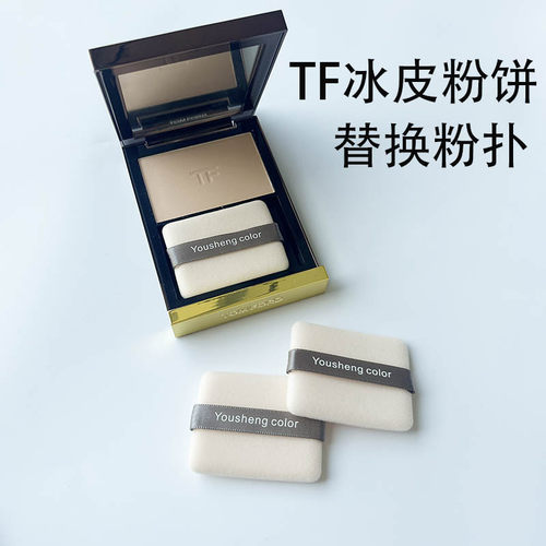 TF冰皮粉饼替换粉扑蜜粉饼双面植