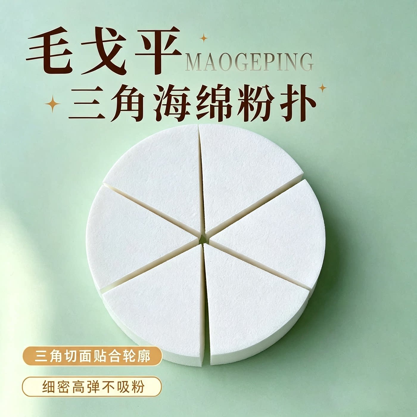 毛戈平三角粉扑海绵皮面粉扑