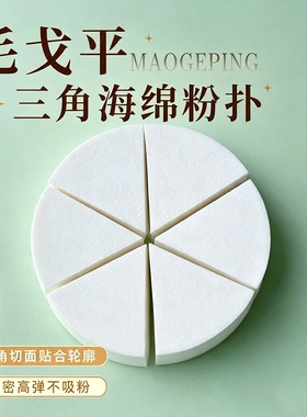 毛戈平三角粉扑海绵皮面粉扑