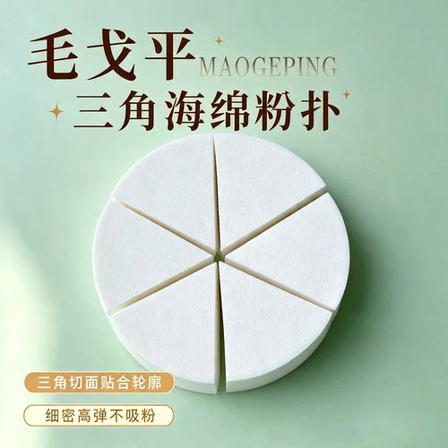 毛戈平三角粉扑海绵皮面粉扑