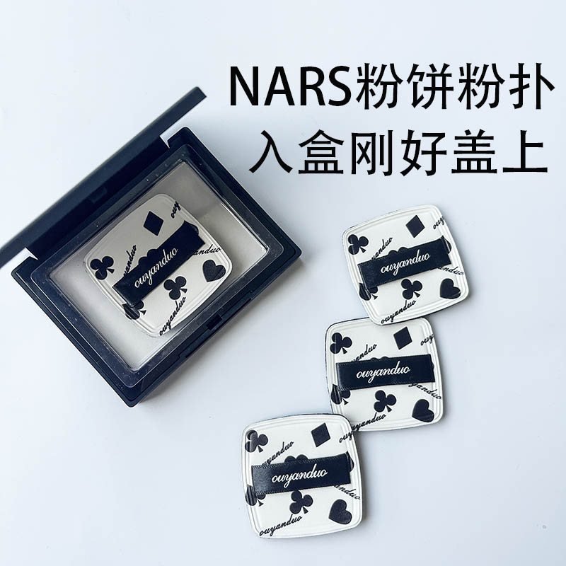 NARS纳斯大白饼粉饼粉扑原装替换定妆干粉专用超薄超好上粉粉扑