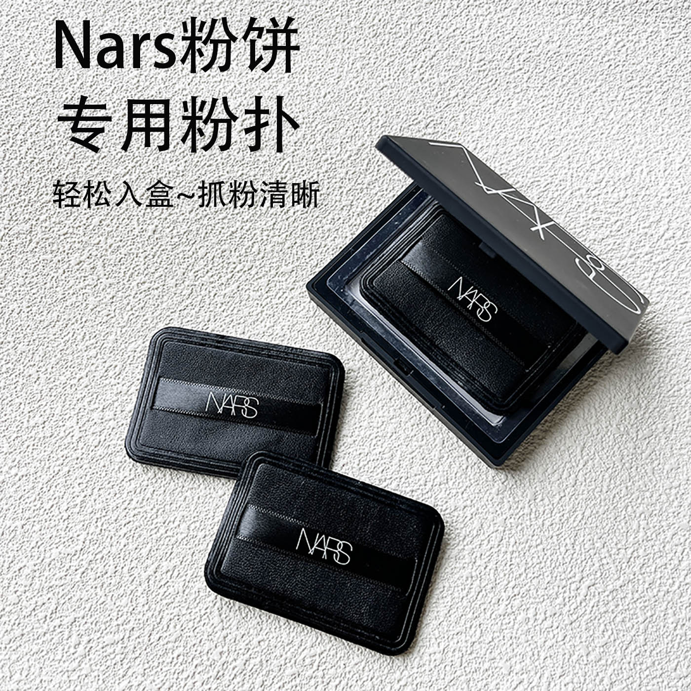NARS大白饼粉扑超薄超好上粉