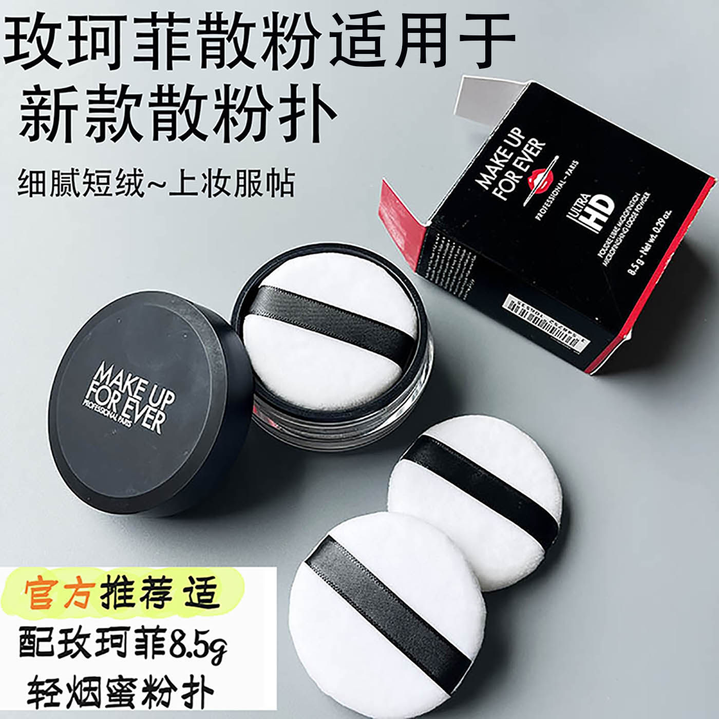 玫珂菲轻烟植绒散粉扑替换8.5g