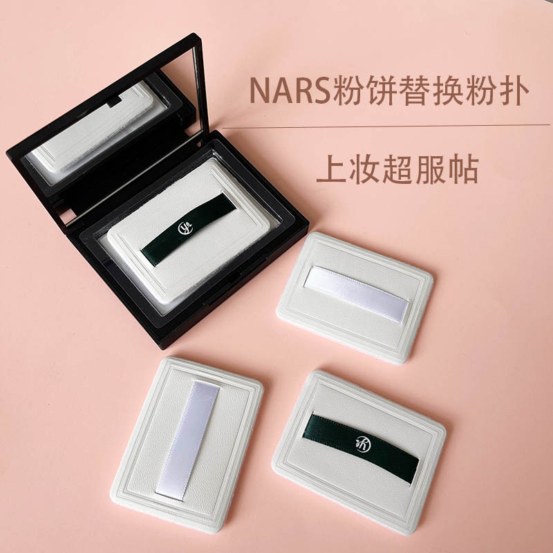 nars定妆粉扑粉饼蜜饼蜜粉