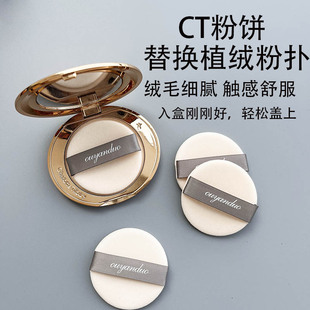CT粉饼粉扑升级款超薄替换化妆双面植绒定妆蜜粉圆形蜜e大饼粉扑