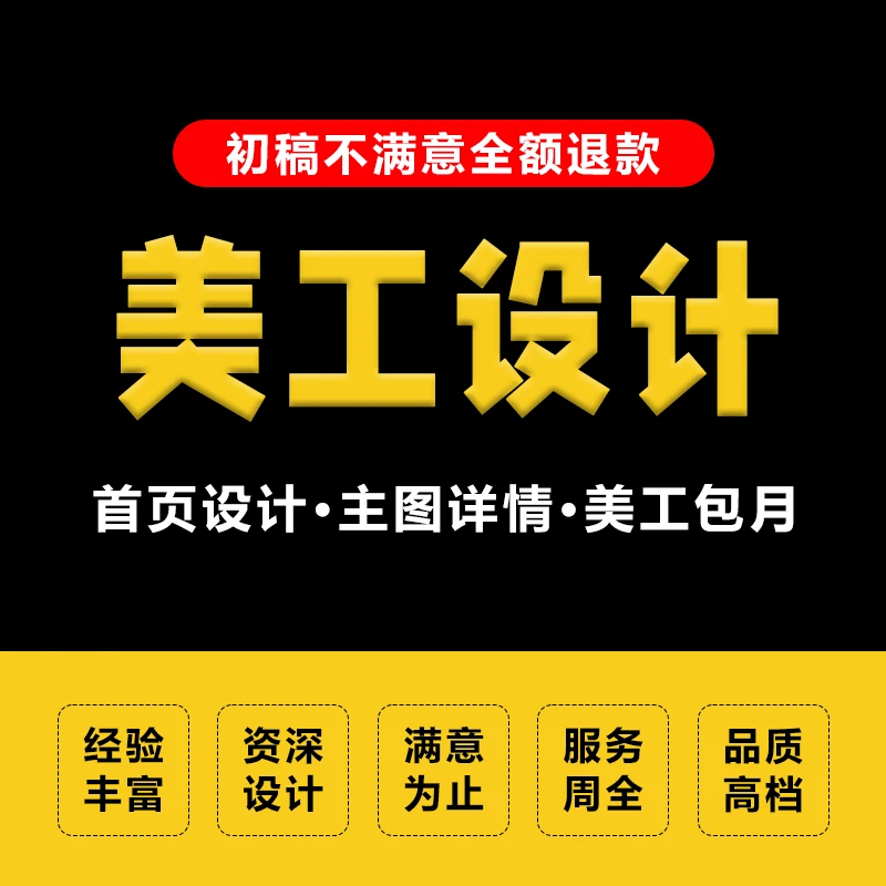 PS主图详情页设计定制店铺首页装修美工包月产品拍摄海报平面设计