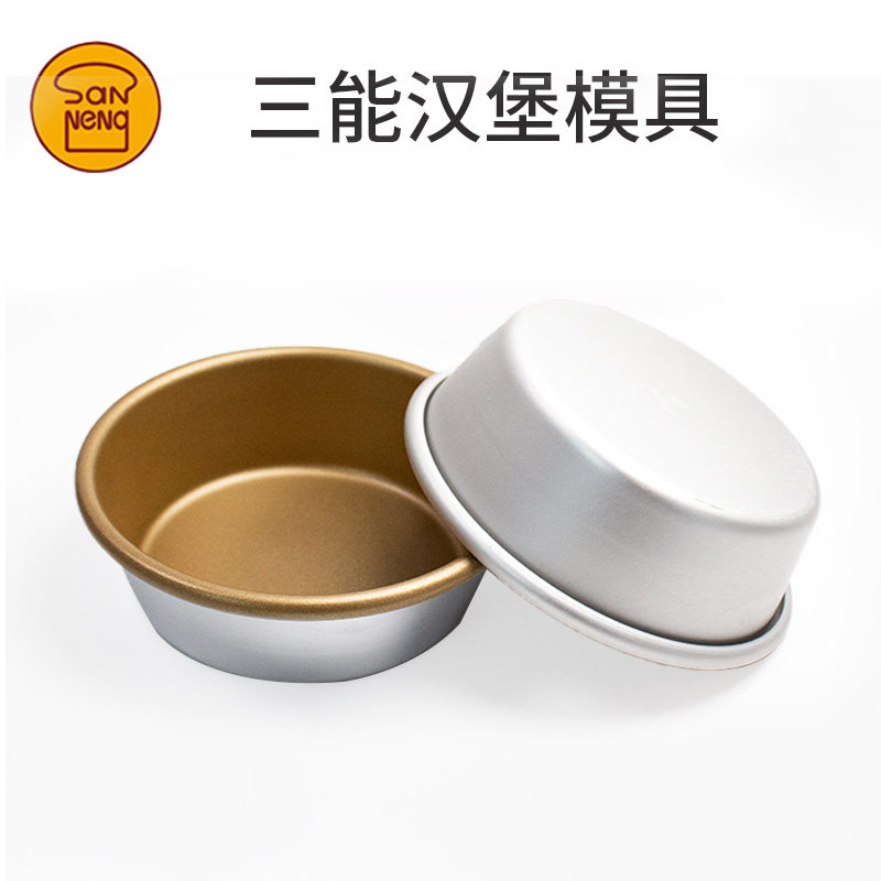 三能4寸不粘汉堡模 空气炸锅煎烤鸡蛋乳酪手撕蛋糕大圆模烘焙模具