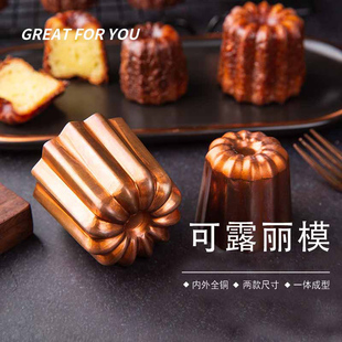 可露丽模具Canneles甜点烤模蛋糕小模具卡娜蕾可丽露铜模