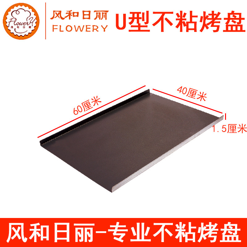 风和日丽U型不粘烤盘MY11281镀铝MY11381 平烤盘不沾60*40*1.5cm
