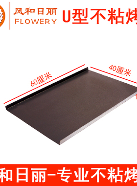 风和日丽U型不粘烤盘MY11281镀铝MY11381 平烤盘不沾60*40*1.5cm