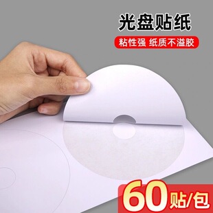 不干胶光盘标签贴纸 光盘目录纸 光盘标签贴 CD贴纸 不干胶 光面