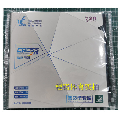 友谊729纵横普及型套胶粘性彩胶