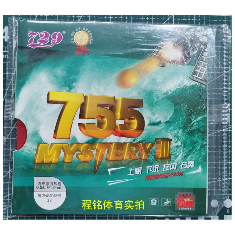 友谊长胶729长胶套胶755长胶乒乓球拍防弧胶皮颗粒长胶旋转飘特价