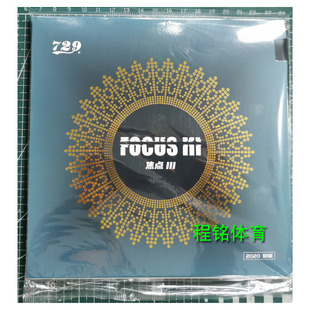 特价 正品 友谊729焦点3胶皮涩性反胶乒乓球拍焦点三反胶反手套胶