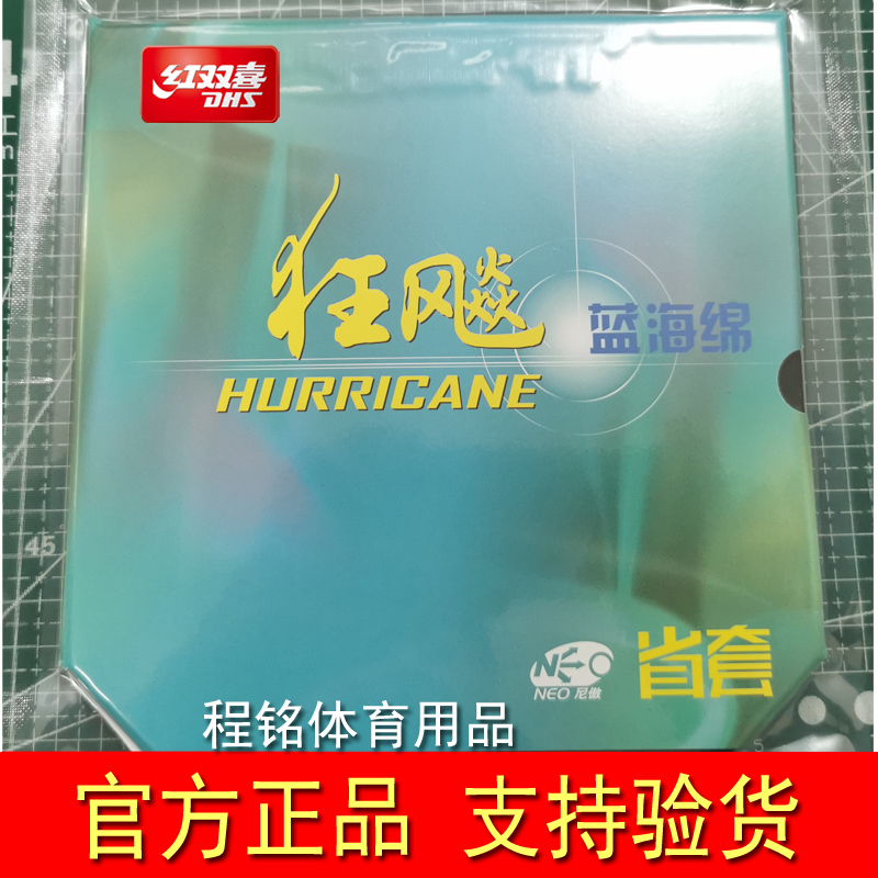 红双喜尼奥省狂狂飚3胶皮乒乓球