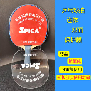 程铭SPICA乒乓球胶皮保护膜防尘袋专用乒乓球拍粘性反胶套胶保养