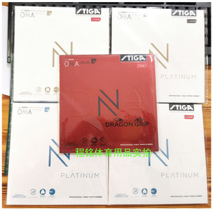 STIGA斯帝卡白金DNA pro反胶斯蒂卡赤龙粘性套胶乒乓球拍胶皮咒语