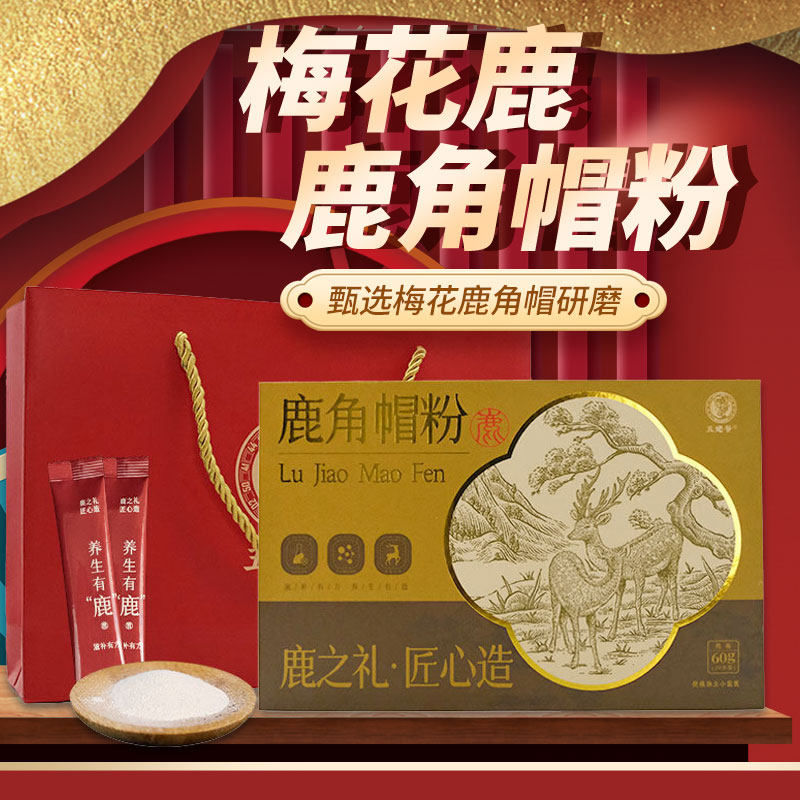 梅花鹿鹿角帽粉60g吉林鹿乡男女中老年滋补通通精细研磨乳腺礼盒