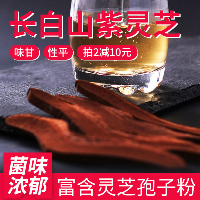 紫灵芝片250g吉林长白山特产滋补椴木林芝头道粉新鲜油搭孢子粉,传统滋补营养品,灵芝片,淘宝优惠券,粉丝福利购,淘宝优惠卷