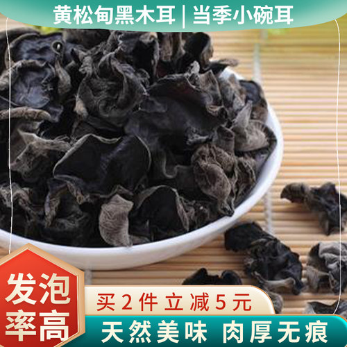 东北黑木耳吉林长白山干货200g泡发率高秋木耳小碗耳肉厚无根正品