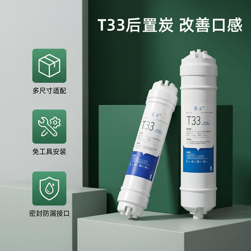 T33后置活性炭净水器滤芯