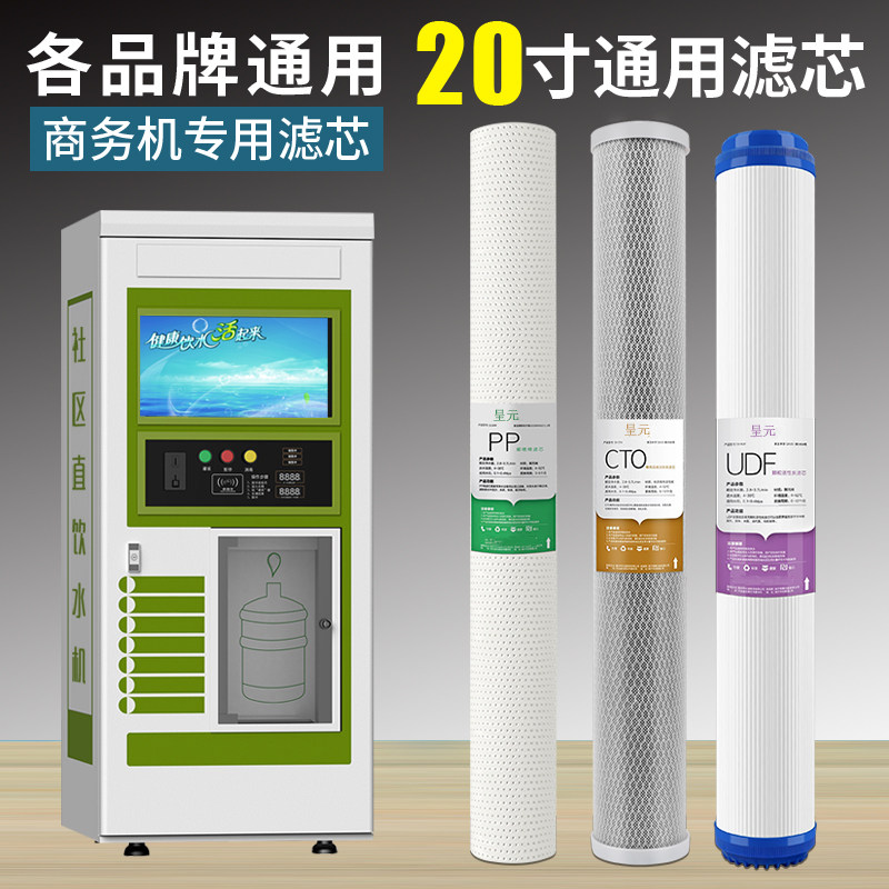 20寸通用净水器滤芯小区售水机商用过滤器净水机PP棉活性炭反渗透