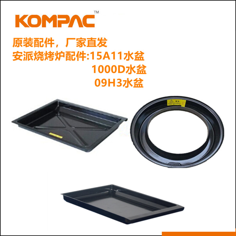 KOMPAC安派AYK-15A11 1000D 09H3水圈接油盘电烤炉配件接油盆水盆