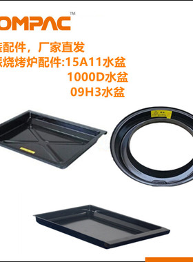 KOMPAC安派AYK-15A11 1000D 09H3水圈接油盘电烤炉配件接油盆水盆