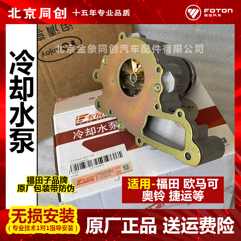 福田原厂货车配件 欧马可 奥铃 云内YN4D30 冷却水泵 JX10007545