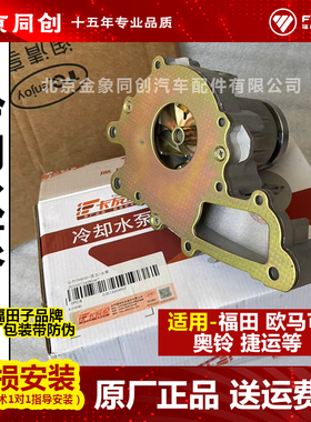 福田原厂货车配件 欧马可 奥铃 云内YN4D30 冷却水泵 JX10007545
