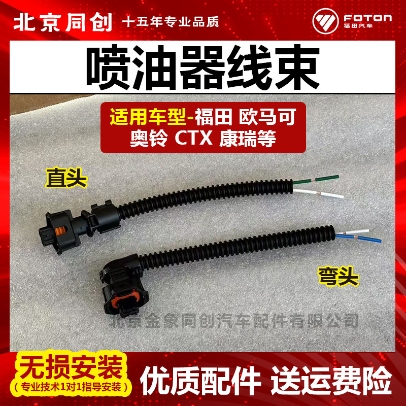 福田原装正品汽车配件喷油器线束