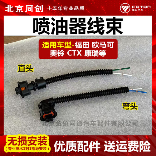 福田原装正品汽车配件喷油器线束