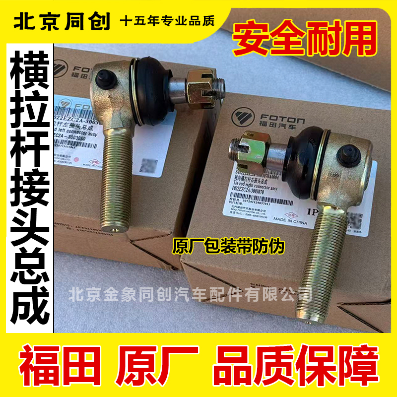 福田原厂配件 欧马可 奥铃 横拉杆接头总成 1022EZC2A-3003060