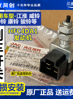 江淮顺畅货车配件江淮骏铃刹车灯 全车帅铃HFC4DA1制动开关四插头