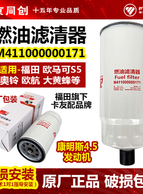 福田原厂欧马可S5 欧航大黄蜂燃油滤清器 柴油滤芯 M411000000171