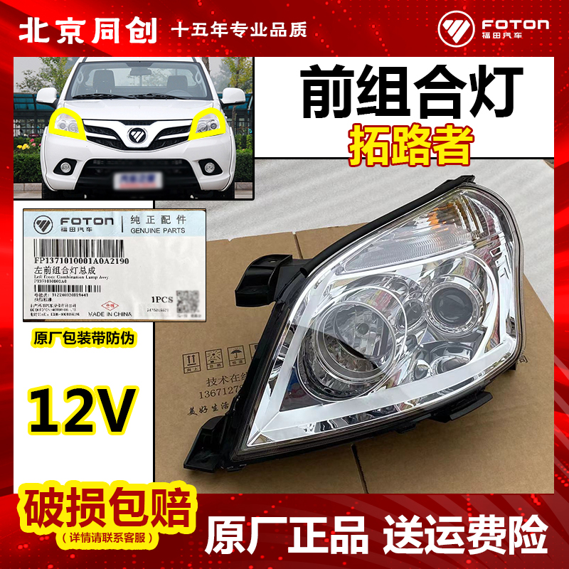 福田原厂前组合灯车头灯