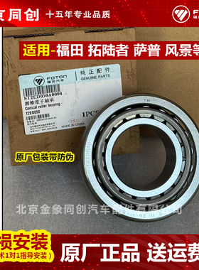 福田原厂配件 欧马可 拓路者 萨普 圆锥滚子轴承 T2ED050