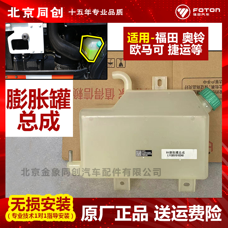 福田原厂 欧马可 奥铃 膨胀蓄水罐 备用水壶 水箱 L1130510100A0