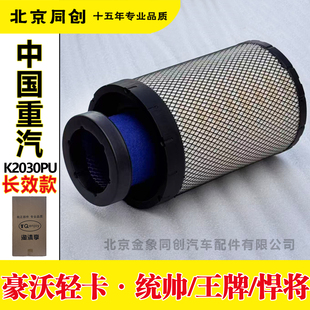 福田货车配件豪沃轻卡重卡统帅悍将空气滤芯滤清器空滤格 K2030PU