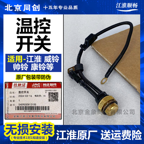 江淮温控开关5409000810100