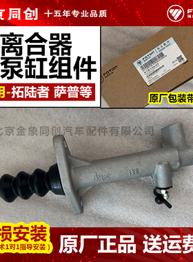 福田原厂配件 拓路者 萨普 离合器分泵缸组件 C538T10-1702221A