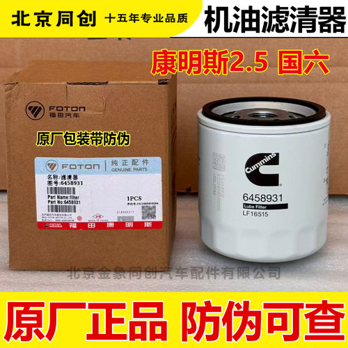 福田原厂康明斯2.5 国六机油滤清器机油滤芯机滤 6458931/LF16515