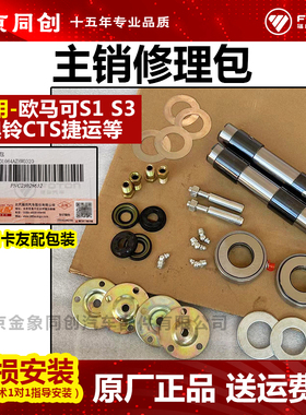 福田原厂配件欧马可s1 s3奥铃cts捷运转向节修包立人轴主销修理包