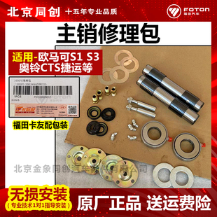福田原厂配件欧马可s1 s3奥铃cts捷运转向节修包立人轴主销修理包