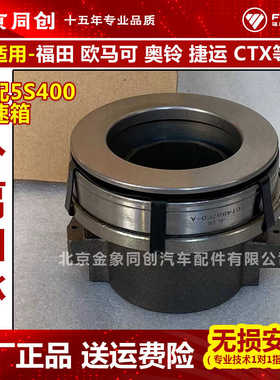 福田原厂 欧马可奥铃 5S400变速箱 分离轴承  0501.218.721