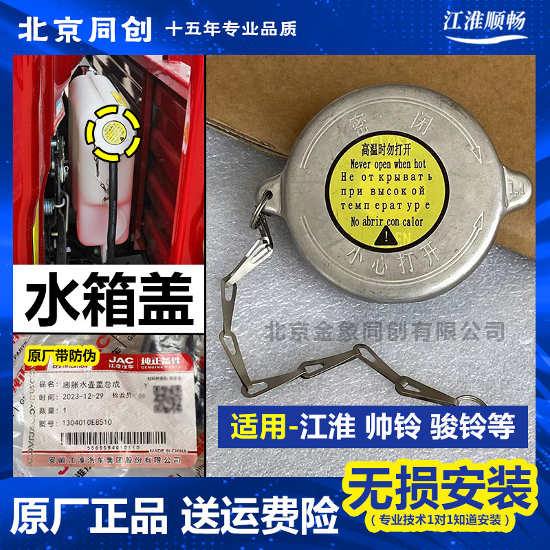江淮膨胀水箱盖1304010E8510图片