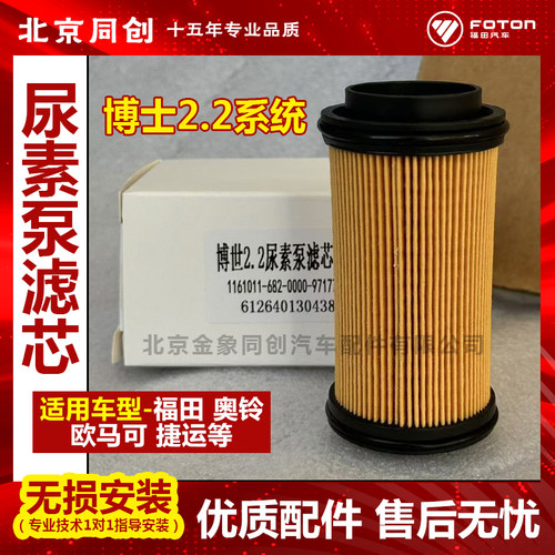 福田汽车尿素泵滤芯货配件福田康明斯3.8 2.8尿素滤清器尿素滤芯