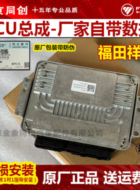 福田原厂祥菱ECU总成电脑