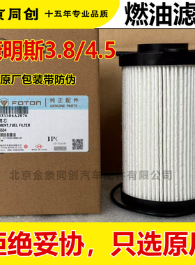 福田原厂 欧马可 康明斯3.8 4.5 柴滤 燃油滤清器 滤芯 S5335504